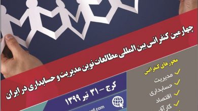 عکس از چهارمین کنفرانس بین المللی مطالعات نوین مدیریت و حسابداری در ایران