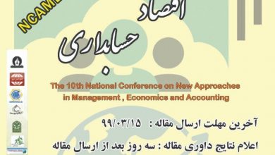 عکس از دهمین کنفرانس ملی رویکردهای نوین در مدیریت، اقتصاد و حسابداری