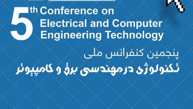 عکس از پنجمین کنفرانس ملی تکنولوژی در مهندسی برق و کامپیوتر