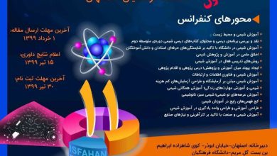 عکس از یازدهمین کنفرانس ملی آموزش شیمی ایران