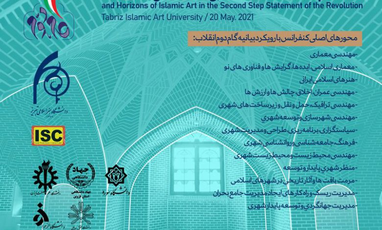 کنفرانس ملی معماری، عمران، شهرسازی و افق های هنر اسلامی در بیانیه گام دوم انقلاب- تحت حمایت کنفرانس ۲۴
