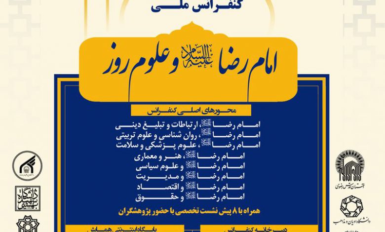 اولین کنفرانس ملی امام رضا علیه السلام و علوم روز- تحت حمایت کنفرانس ۲۴